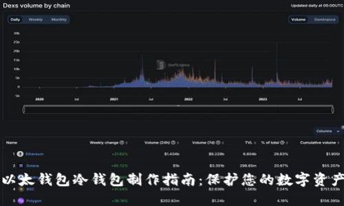 以太钱包冷钱包制作指南：保护您的数字资产