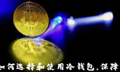
冷钱包商店：如何选择和使用冷钱包，保障你的资产安全