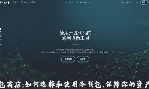 
冷钱包商店：如何选择和使用冷钱包，保障你的资产安全