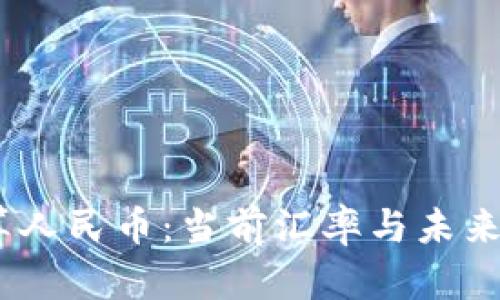 USTD换算人民币：当前汇率与未来趋势分析