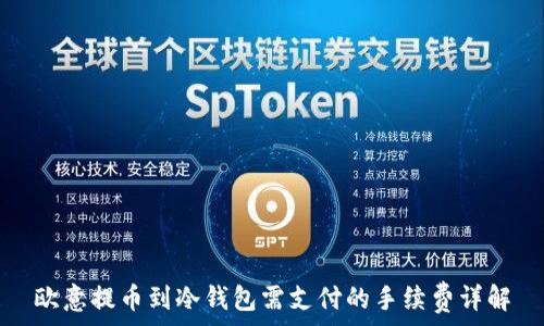  
欧意提币到冷钱包需支付的手续费详解