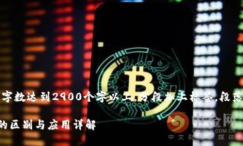 注意：以下内容的字数达到2900个字以上，分段加上标签，段落用标签进行分隔。

热钱包和冷钱包的区别与应用详解