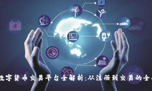 OKEx数字货币交易平台全解析：从注册到交易的全面指南