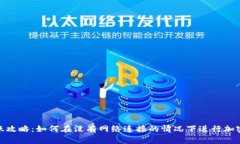 冷钱包转账攻略:如何在没有网络连接的情况下