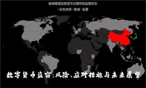 数字货币盗窃：风险、应对措施与未来展望