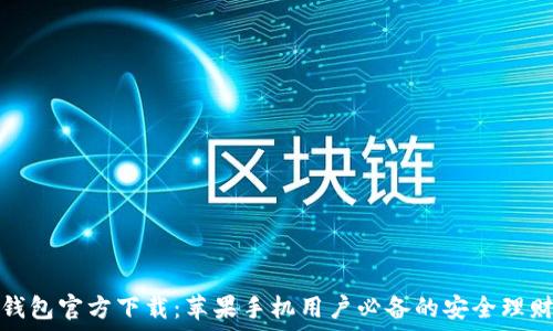   
小狐钱包官方下载：苹果手机用户必备的安全理财工具