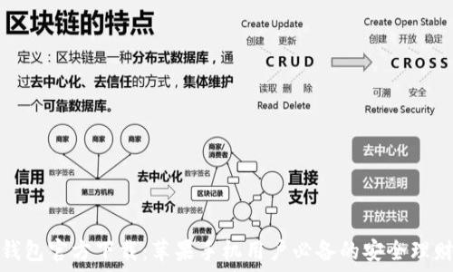   
小狐钱包官方下载：苹果手机用户必备的安全理财工具