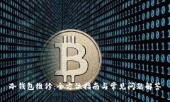 冷钱包维修：全方位指南与常见问题解答
