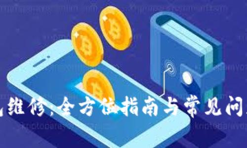 冷钱包维修：全方位指南与常见问题解答