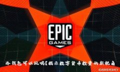 冷钱包可以玩吗？揭示数字货币投资的新视角