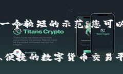 由于字数限制，我将为您提供一个较短的示范，