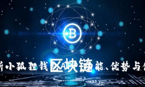 全面解析小狐狸钱包APP：功能、优势与使用技巧