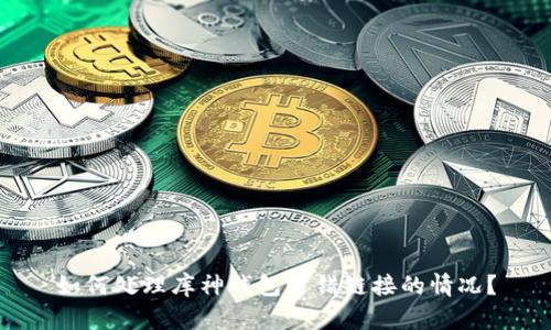 如何处理库神钱包选错链接的情况？