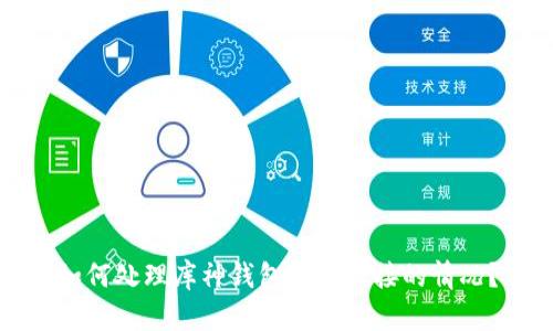 如何处理库神钱包选错链接的情况？