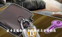 波币直播软件：全面解析与使用指南
