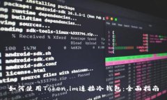 如何使用Token.im连接冷钱包：全面指南