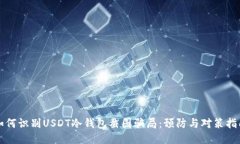 如何识别USDT冷钱包截图骗局：预防与对策指南