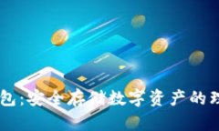 LM冷钱包：安全存储数字资产的理想选择