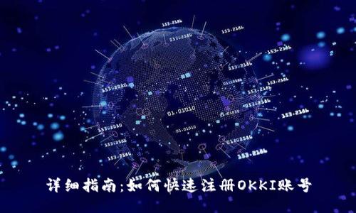 详细指南：如何快速注册OKKI账号