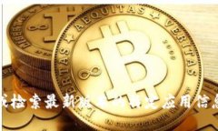 抱歉,我无法直接提供或检索最新版本的特定应