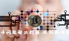 CG钱包买币问题解决指南：遇到困难该如何处理
