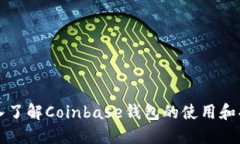 深入了解Coinbase钱包的使用和功能