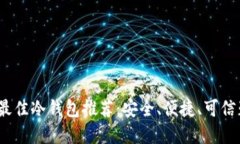 2023年最佳冷钱包推荐：安全、便捷、可信赖的选