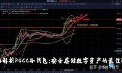 全面解析POCC冷钱包：安全存储数字资产的最佳选