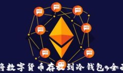 如何将数字货币存放到冷钱包：全面指南