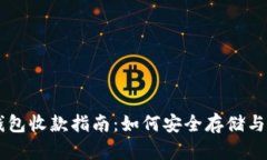 门罗币冷钱包收款指南：如何安全存储与接收门