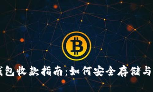 门罗币冷钱包收款指南：如何安全存储与接收门罗币