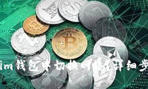 如何在im钱包中切换网络？详细步骤解析