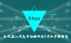 如何在im钱包中切换网络？详细步骤解析
