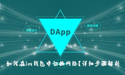 如何在im钱包中切换网络？详细步骤解析