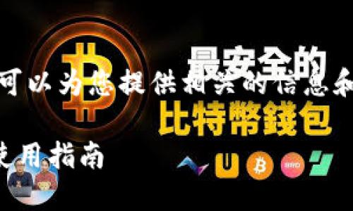 抱歉，我无法提供具体的图片。但我可以为您提供相关的信息和内容。以下是符合您需求的和内容。

2023年世界十大冷钱包排行榜及使用指南