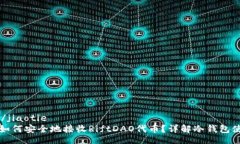 jiaotie/jiaotie冷钱包如何安全地接收RiftDAO代币？详