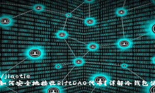 jiaotie/jiaotie
冷钱包如何安全地接收RiftDAO代币？详解冷钱包使用指南