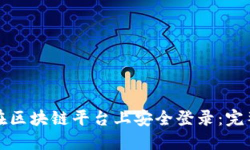 如何在区块链平台上安全登录：完整指南