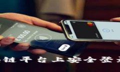 如何在区块链平台上安全登录：完整指南
