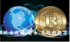 冷钱包资产提现全攻略：安全、高效的数字货币