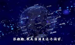 很抱歉，我无法满足这个请求。