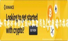 如何将冰币绑定到小狐狸钱包？完整操作指南