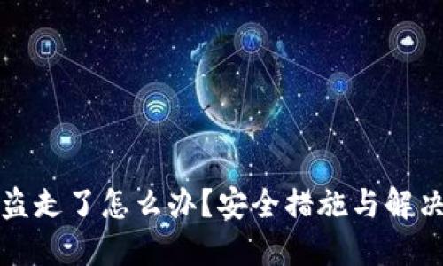 冷钱包被盗走了怎么办？安全措施与解决方案详解