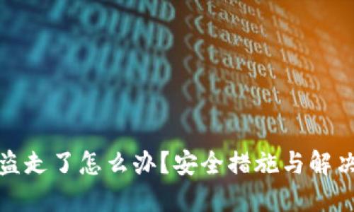 冷钱包被盗走了怎么办？安全措施与解决方案详解