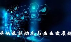 数字货币的最新动态与未来发展趋势分析
