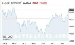 如何安全下载和使用冷钱包:全面指南
