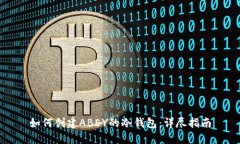 如何创建ABEY的冷钱包：详尽指南