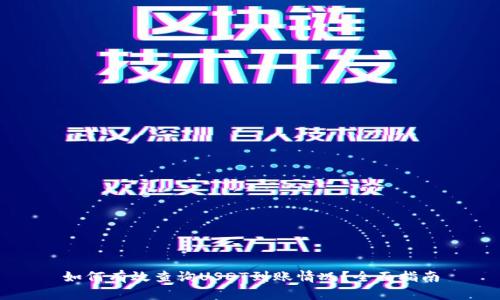 如何有效查询USDT到账情况？全面指南