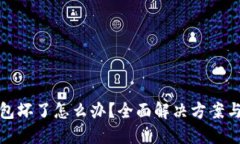 : 硬件钱包坏了怎么办?全面解决方案与维护指南