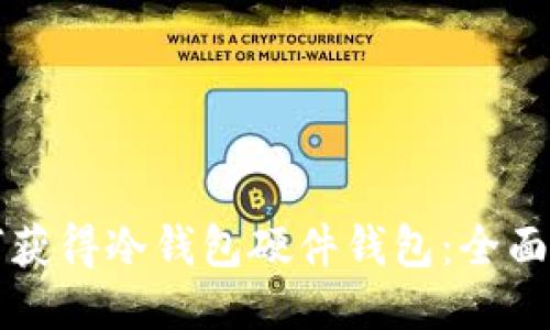 如何获得冷钱包硬件钱包：全面指南